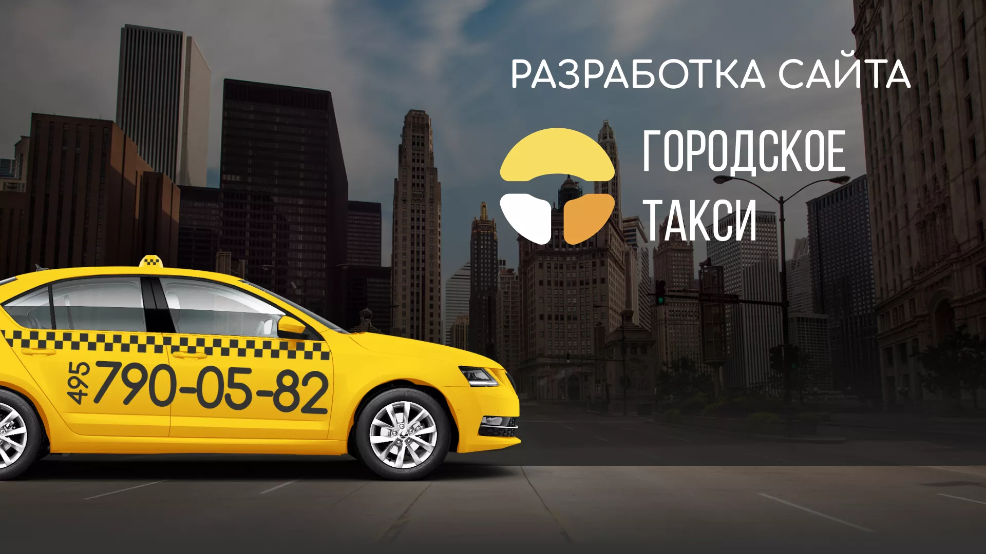 Разработка сайта службы «Городского такси» в Абинске