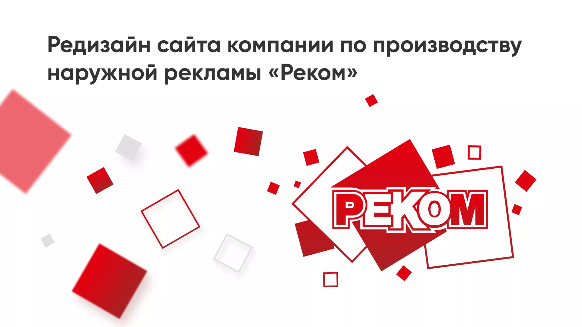 Редизайн сайта в Абинске для рекламно-производственной компании «РЕКОМ»