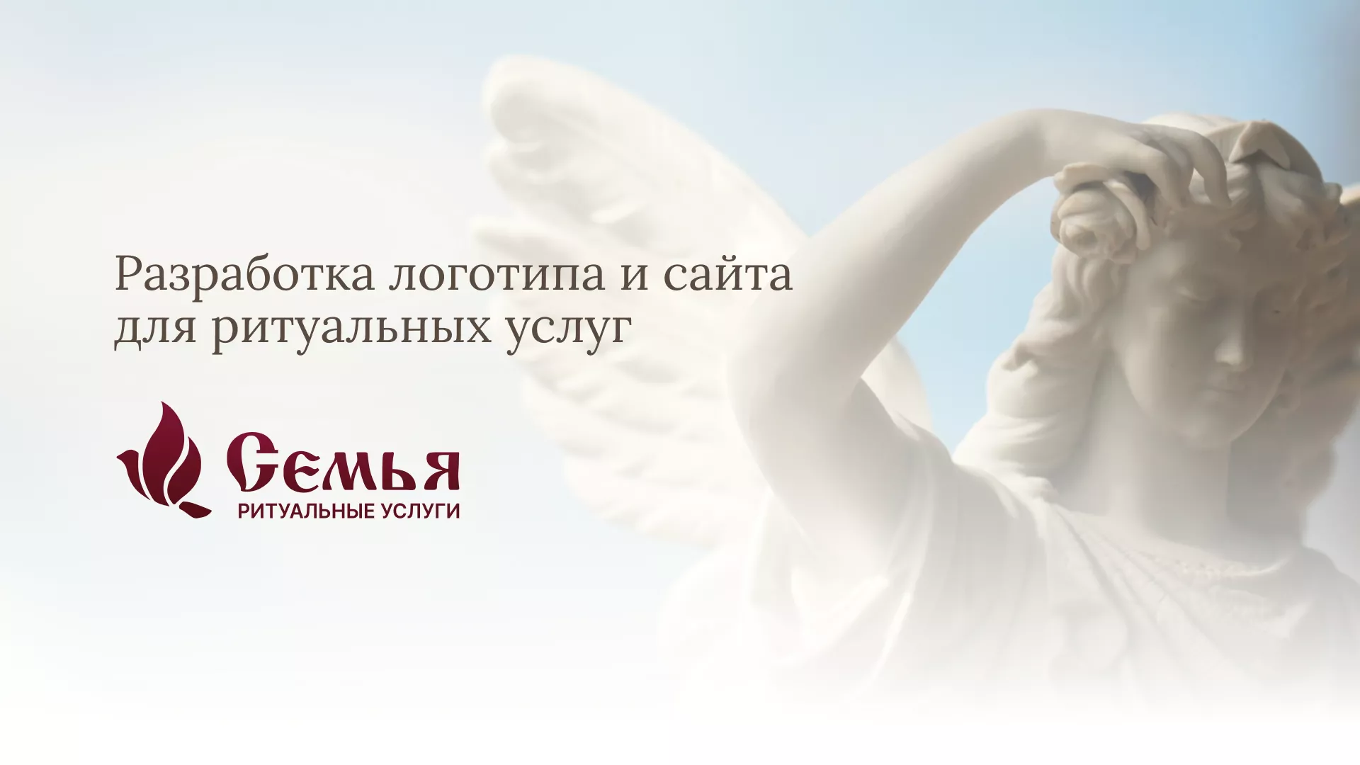 Разработка логотипа и сайта в Абинске ритуальных услуг «Семья»