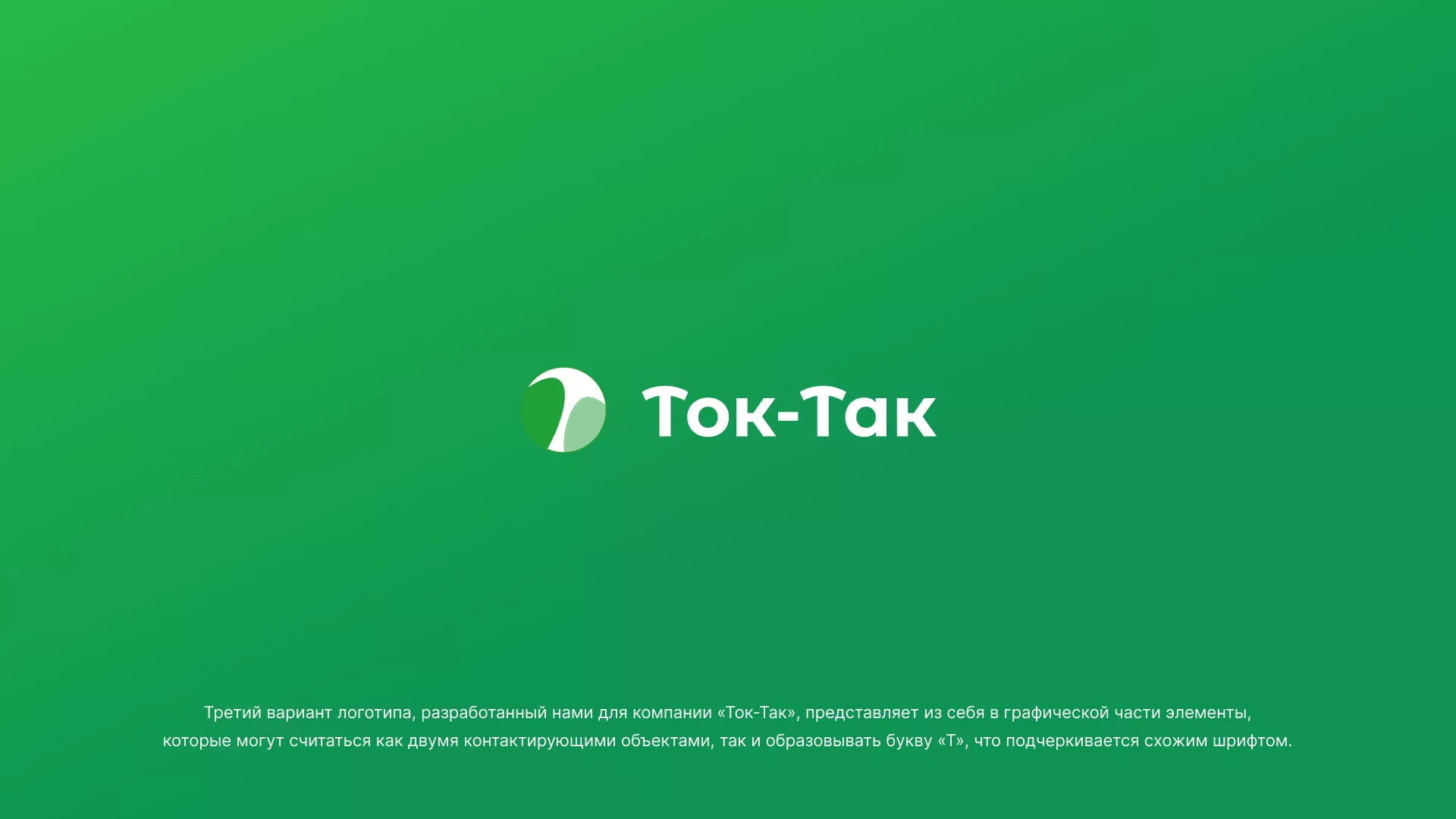 Разработка логотипа аутсорсинговой компании «Ток-Так» в Абинске