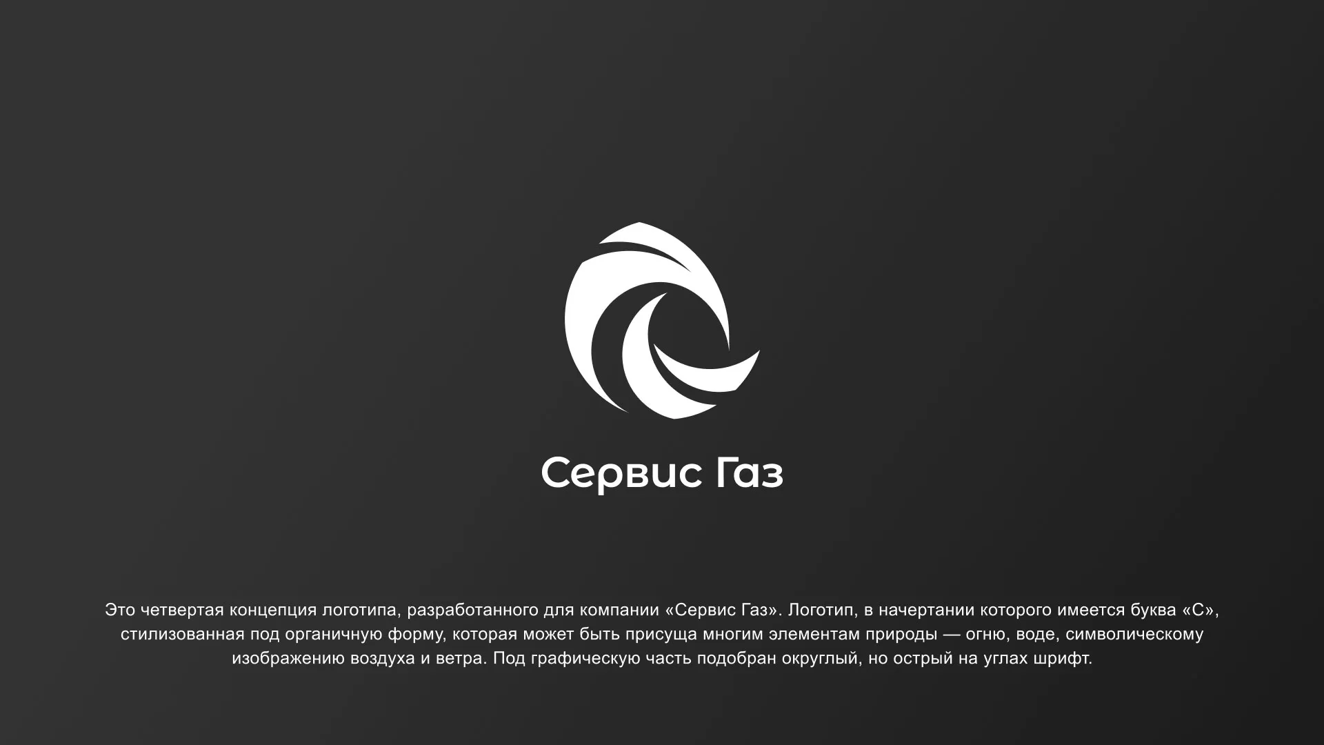 Создание логотипа газовой компании «Сервис Газ» в Абинске