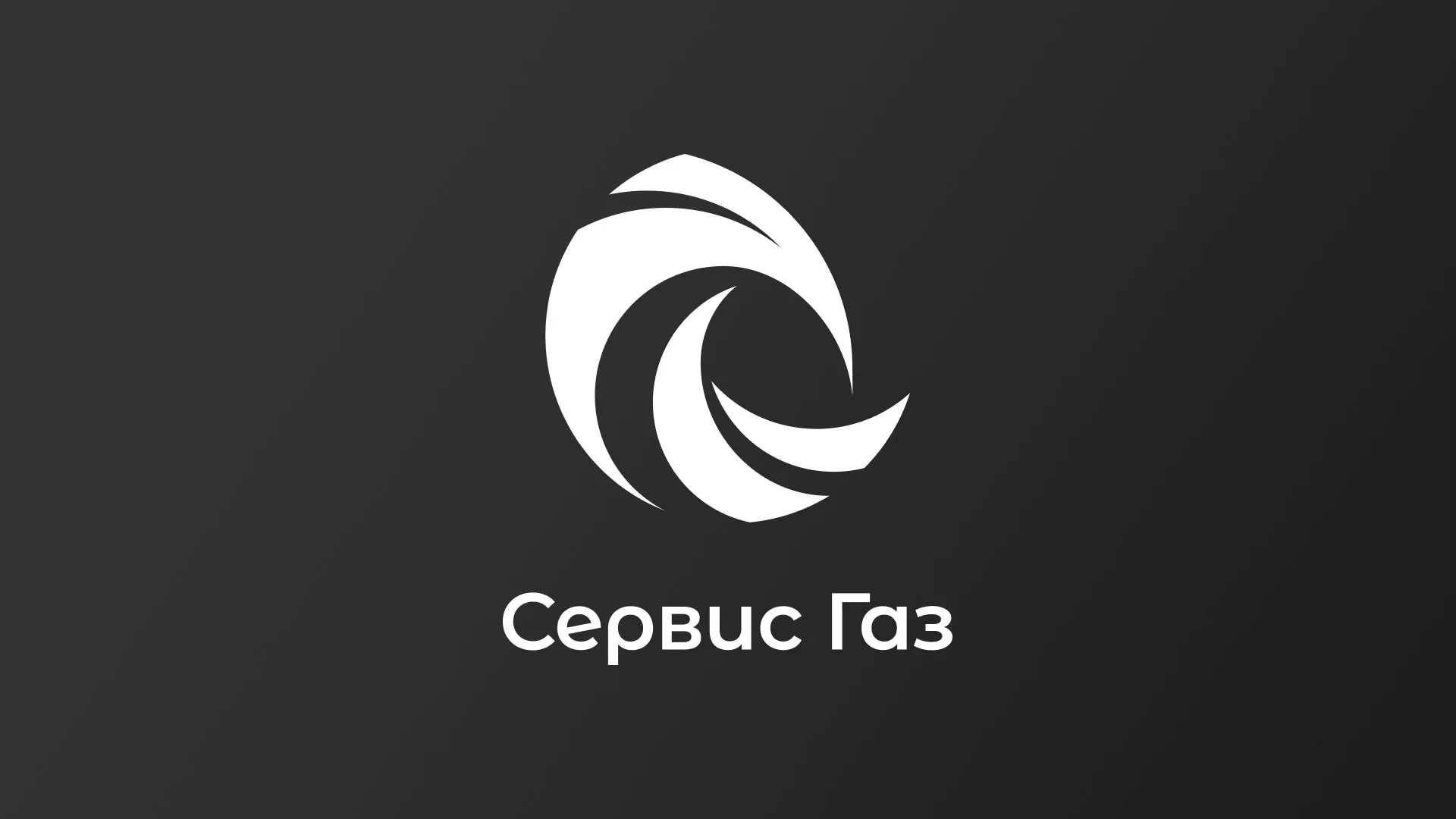 Создание логотипа газовой компании «Сервис Газ» в Абинске