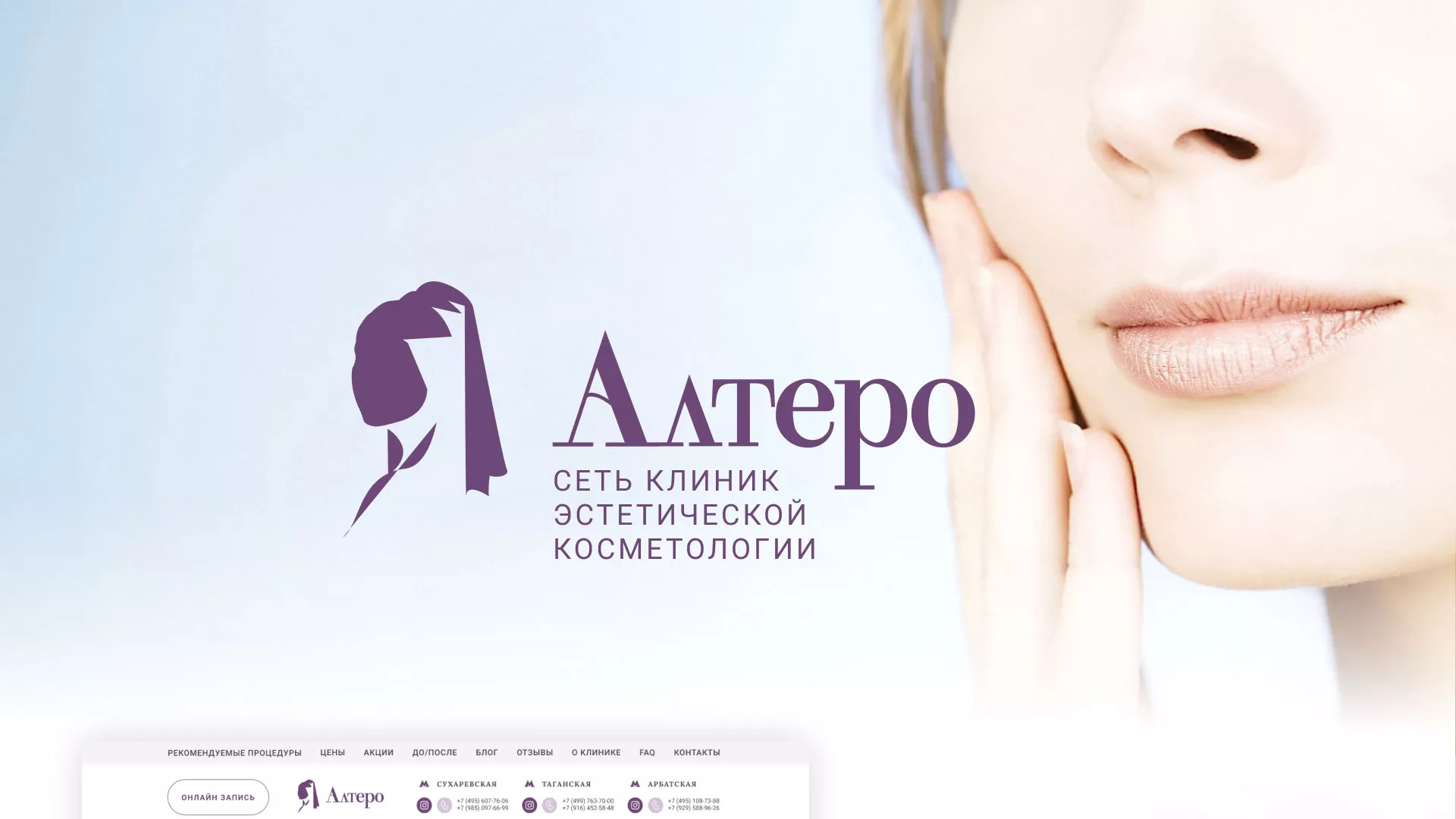 Создание сайта сети клиник эстетической косметологии «Алтеро» в Абинске