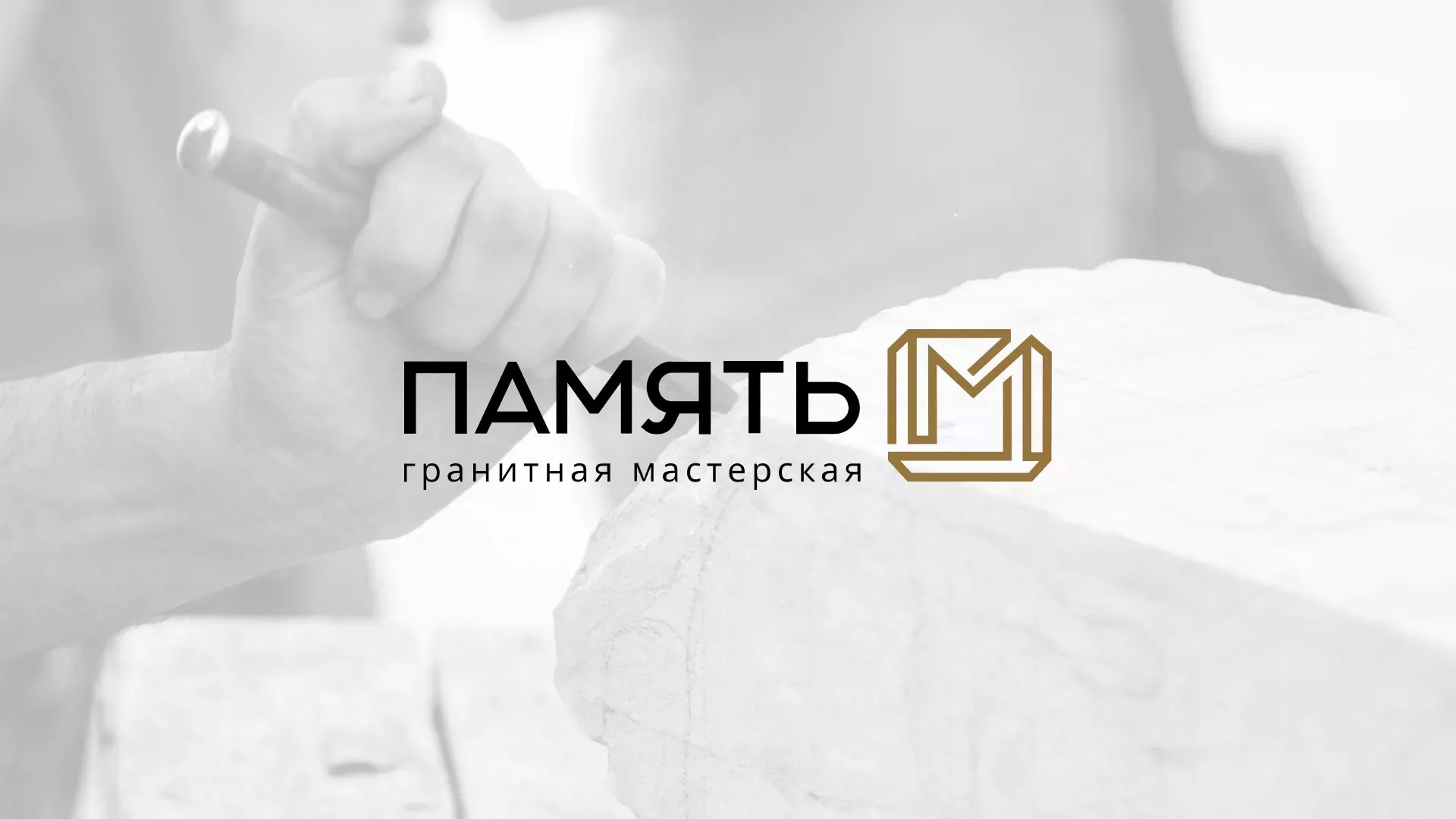 Разработка логотипа и сайта компании «Память-М» в Абинске