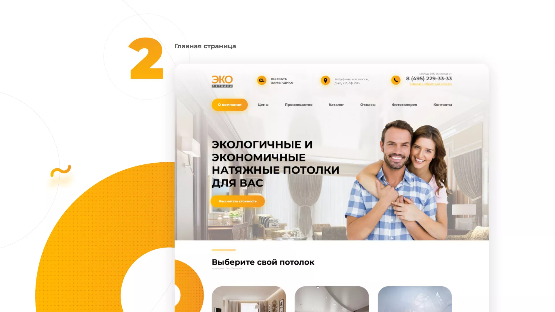 Разработка сайта по натяжным потолкам «Эко Потолки» в Абинске