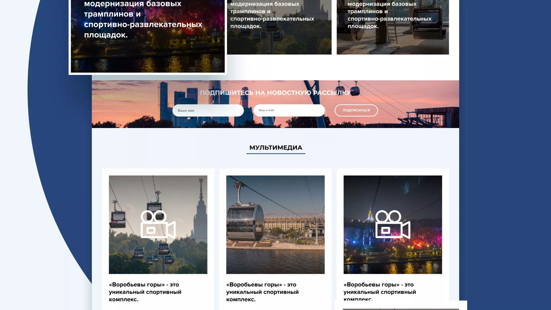 Разработка сайта в Абинске для спортивно-развлекательного комплекса «Воробьёвы горы»