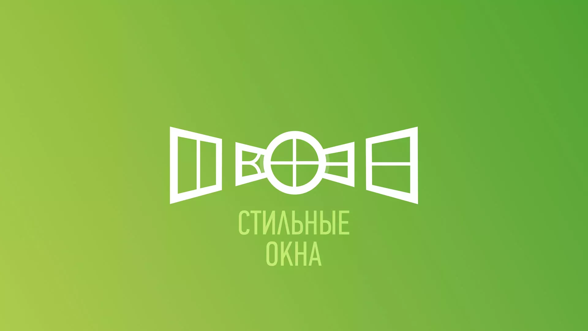 Разработка сайта по продаже пластиковых окон «Стильные окна» в Абинске