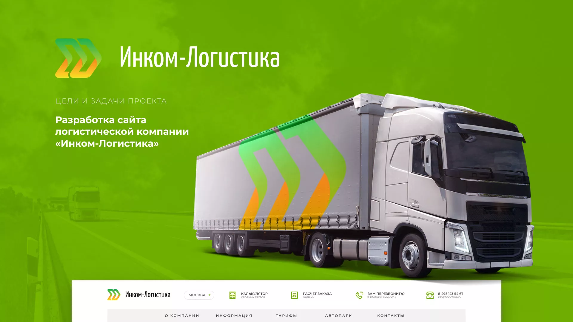 Разработка логотипа и сайта компании «Инком-Логистика» в Абинске