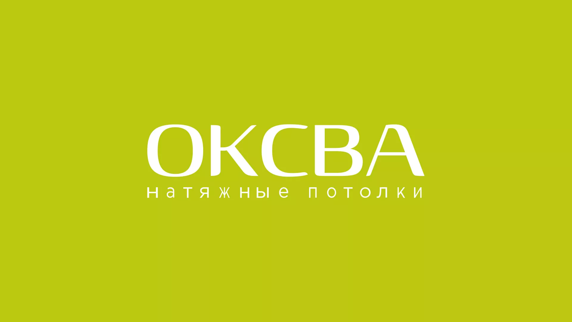 Создание сайта по продаже натяжных потолков для компании «ОКСВА» в Абинске