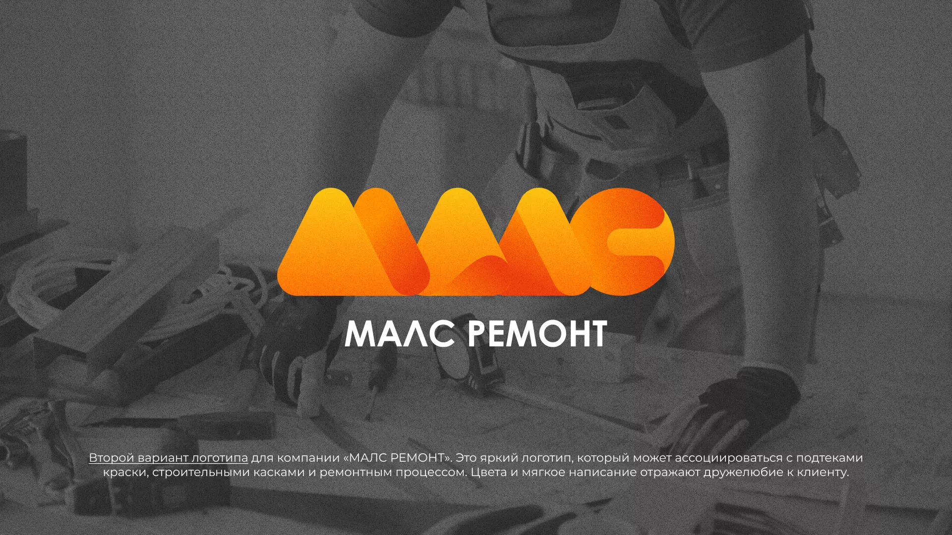 Создание логотипа для компании «МАЛС РЕМОНТ» в Абинске