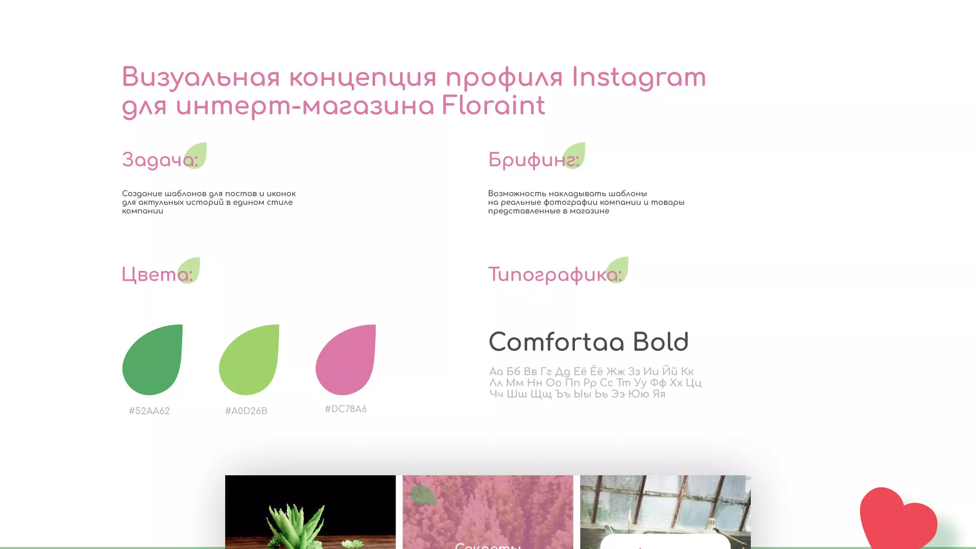 Разработка оформления профиля Instagram для магазина «Floraint» в Абинске