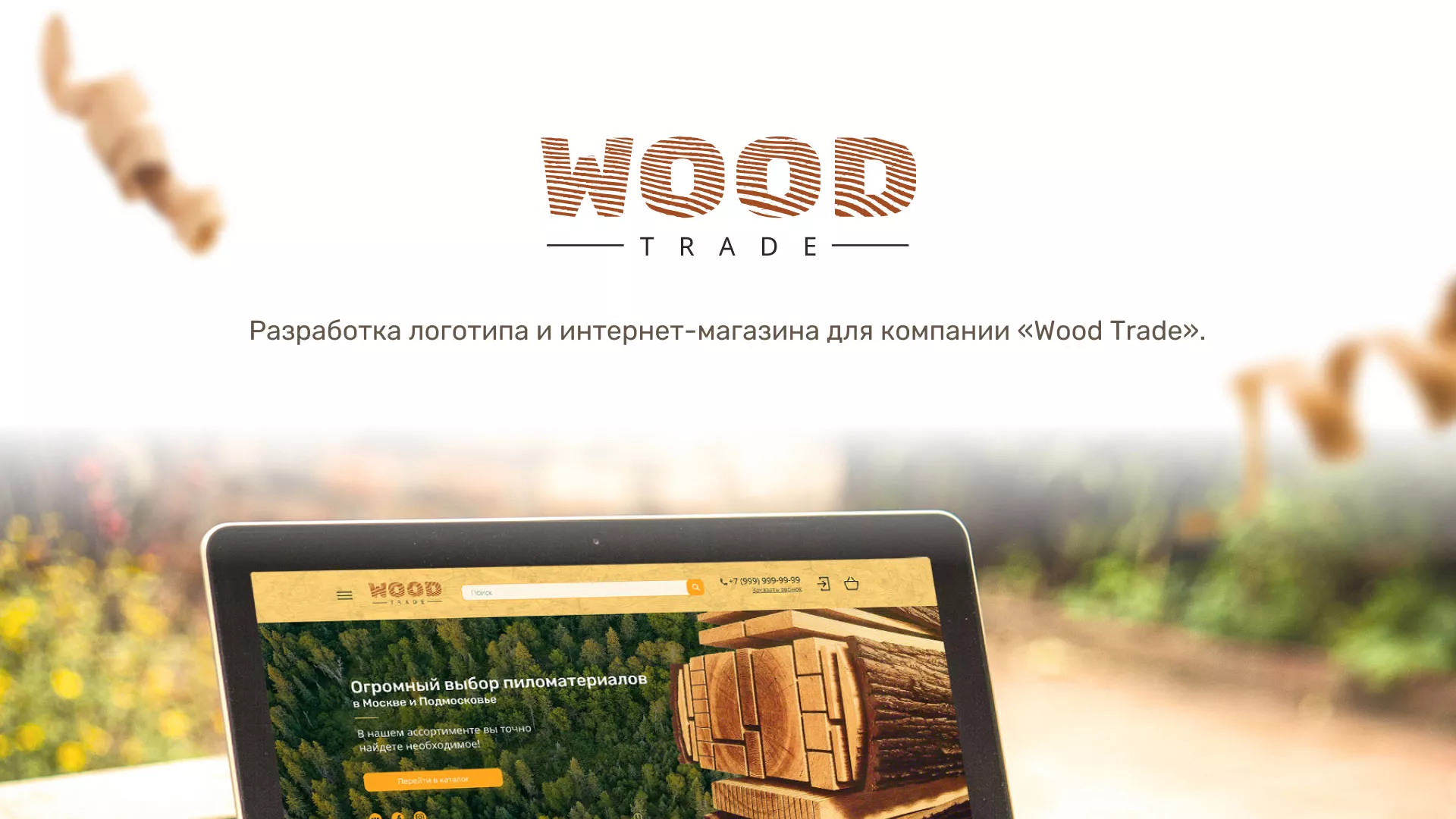 Разработка интернет-магазина компании «Wood Trade» в Абинске