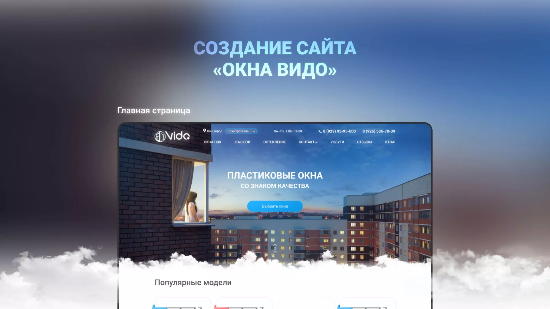 Создание сайта компании «Окна ВИДО» в Абинске