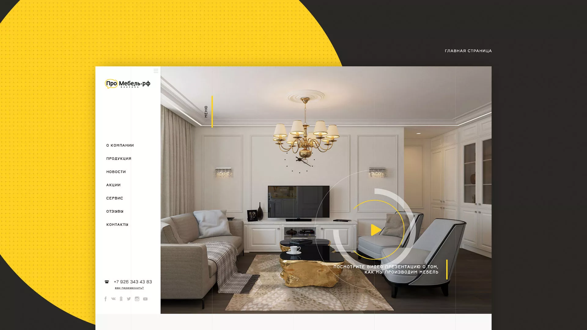 Разработка сайта для производства мебели «Про мебель» в Абинске
