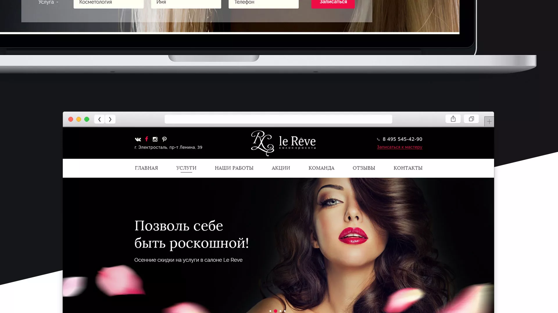 Создание сайта для салона красоты «Le Reve» в Абинске