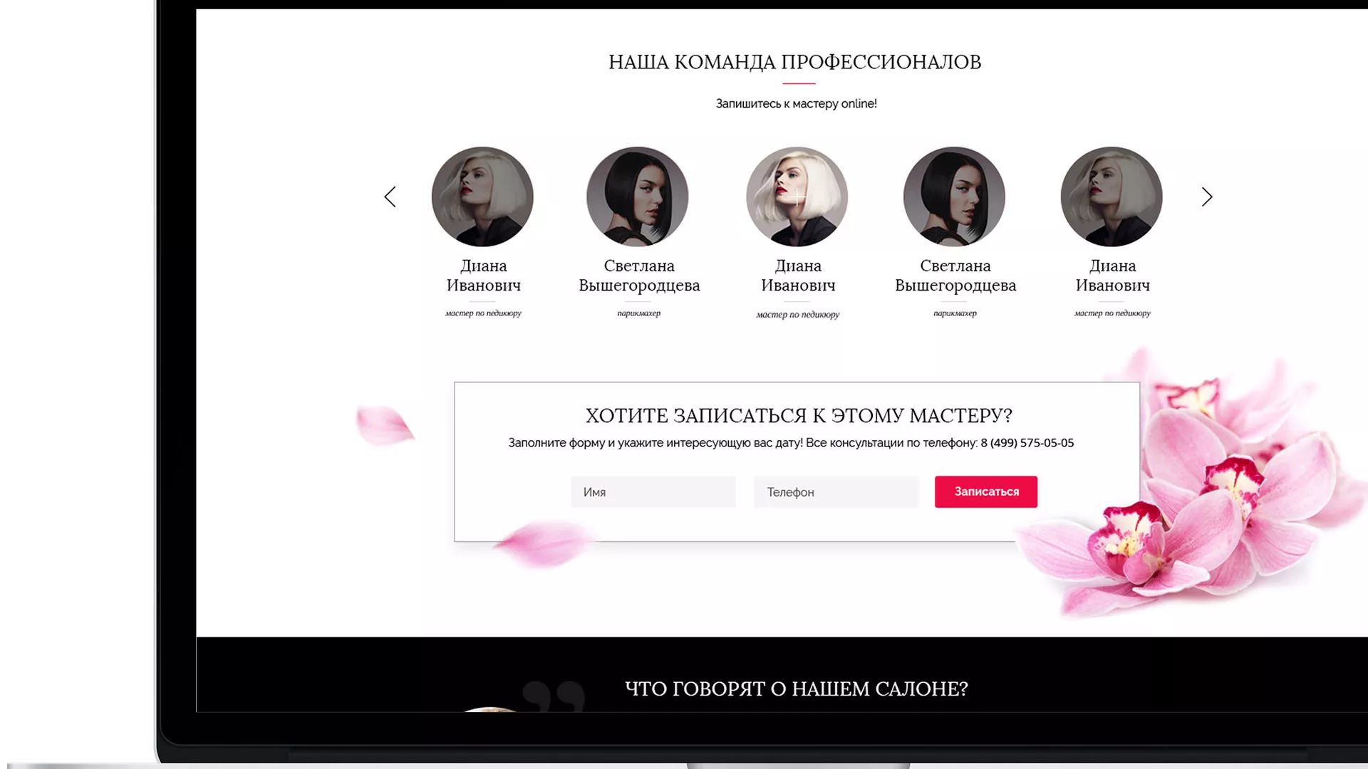 Создание сайта для салона красоты «Le Reve» в Абинске