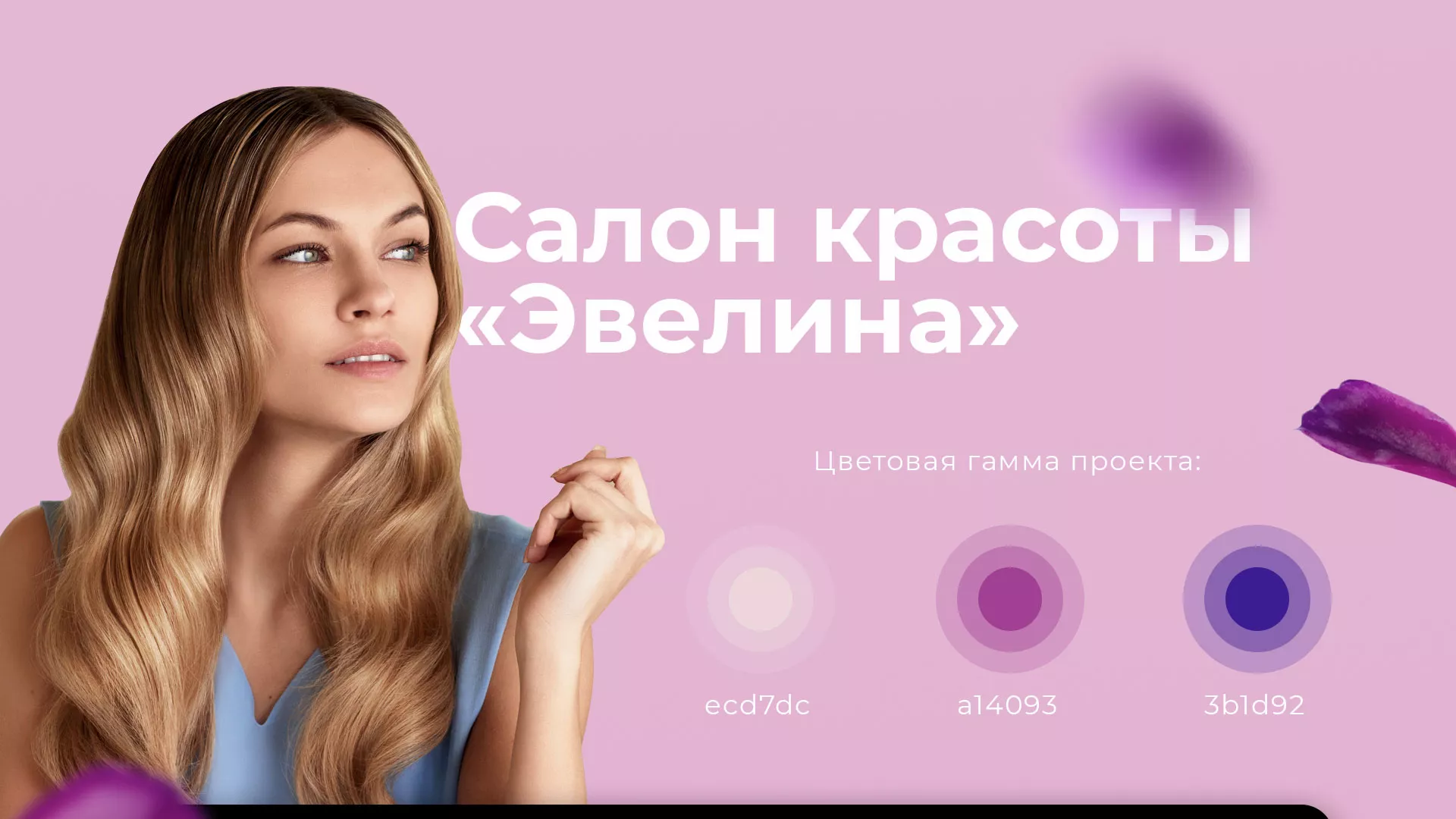 Разработка сайта для салона красоты «Эвелина» в Абинске