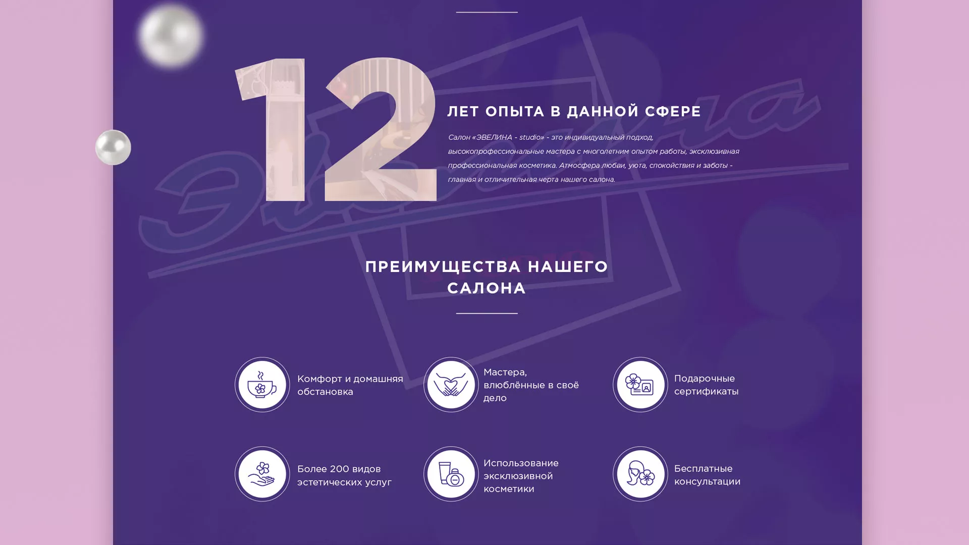 Разработка сайта для салона красоты «Эвелина» в Абинске