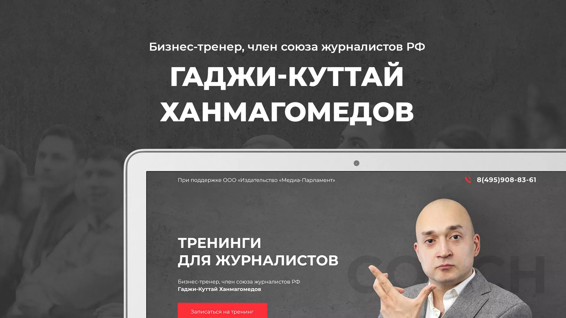 Разработка сайта для бизнес-тренера в Абинске