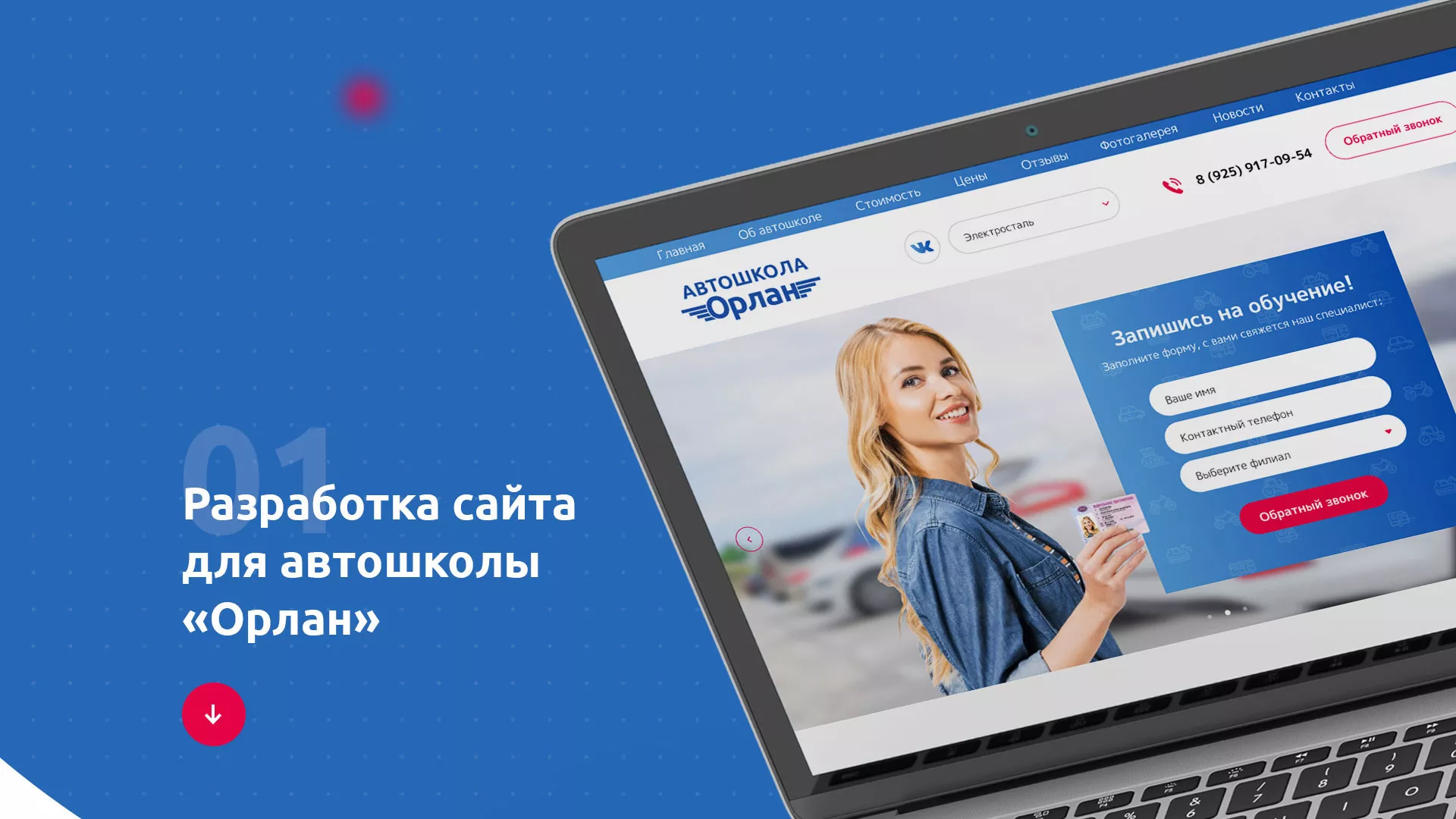 Разработка сайта автошколы «Орлан» в Абинске