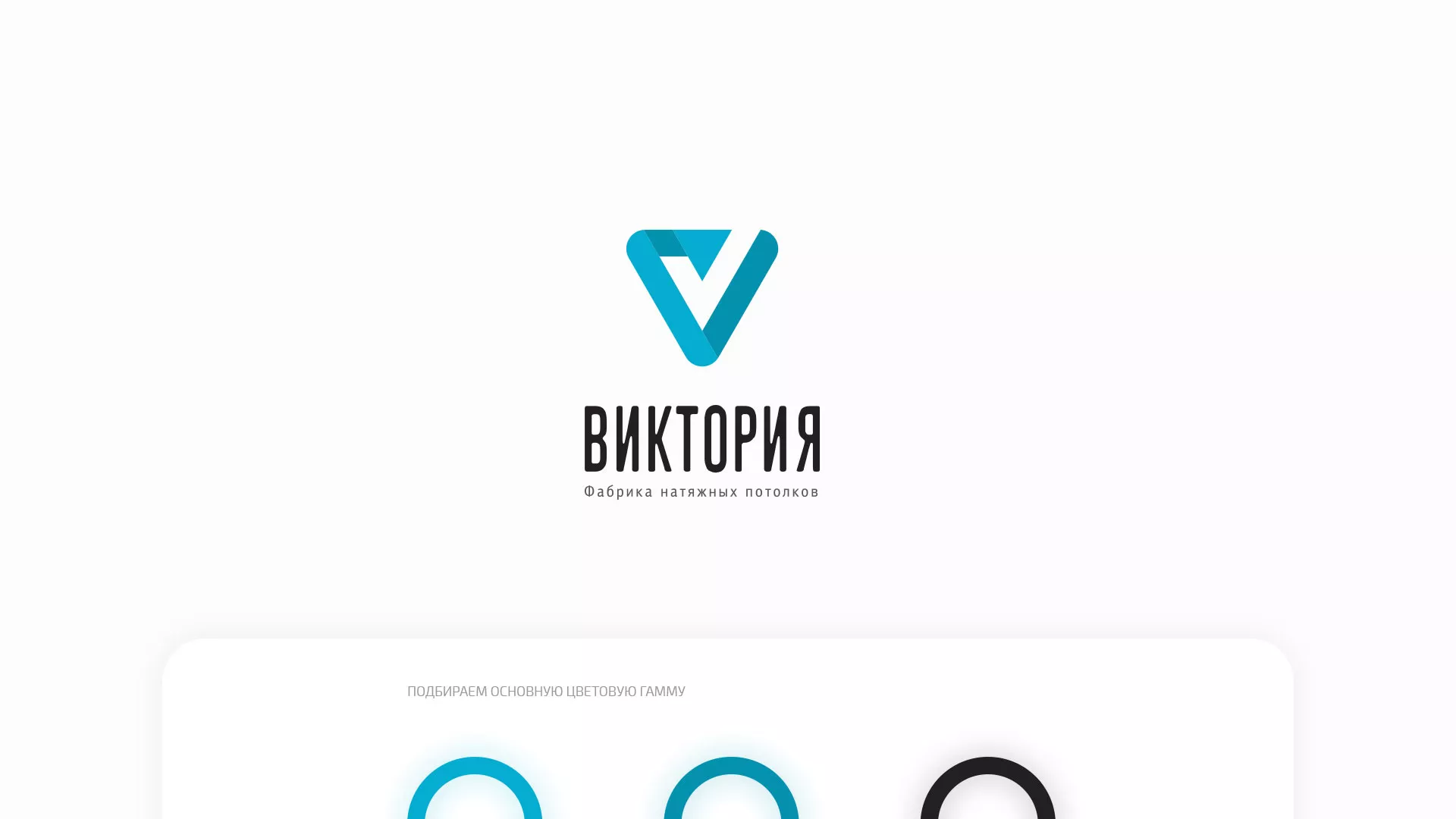 Разработка фирменного стиля компании по продаже и установке натяжных потолков в Абинске