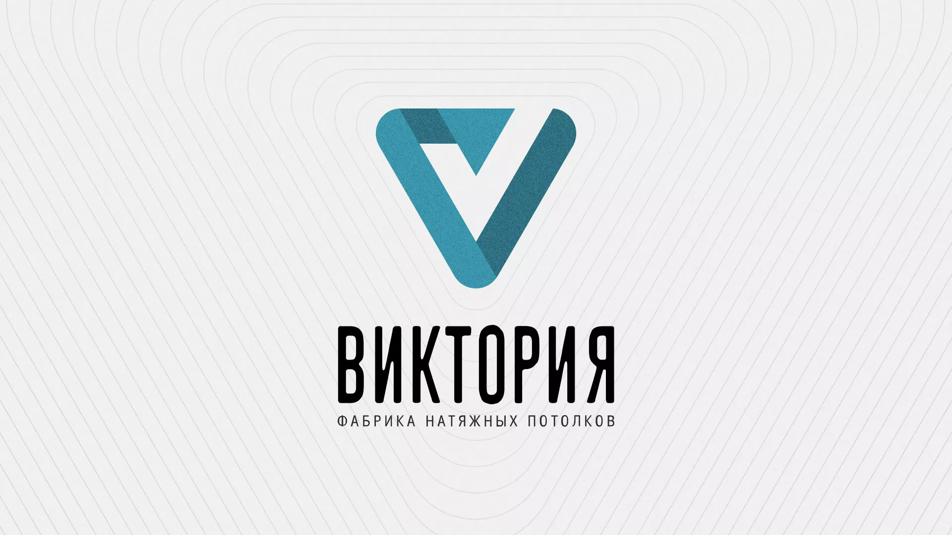 Разработка фирменного стиля компании по продаже и установке натяжных потолков в Абинске