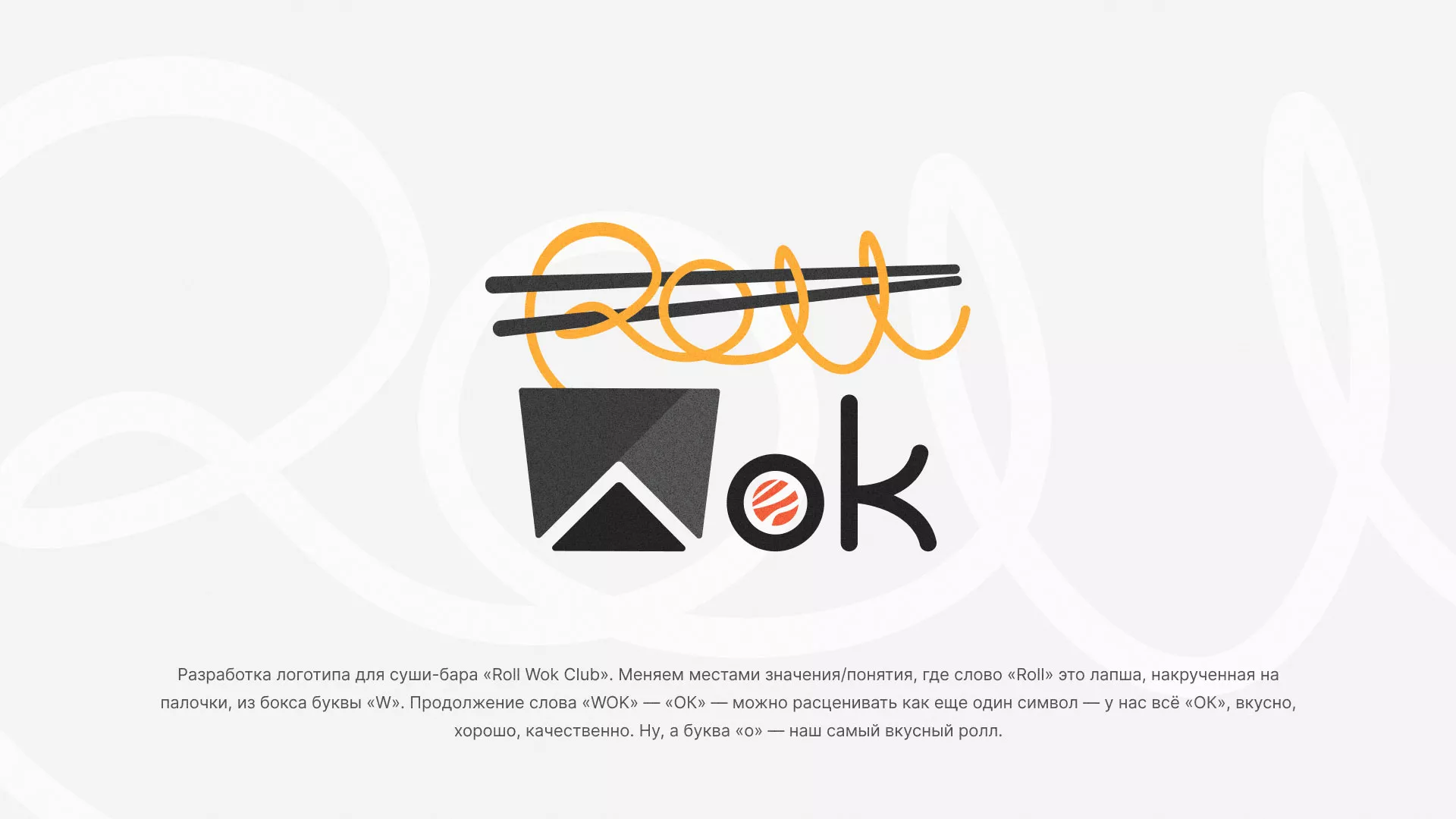 Разработка логотипа суши-бара «Roll Wok Club» в Абинске