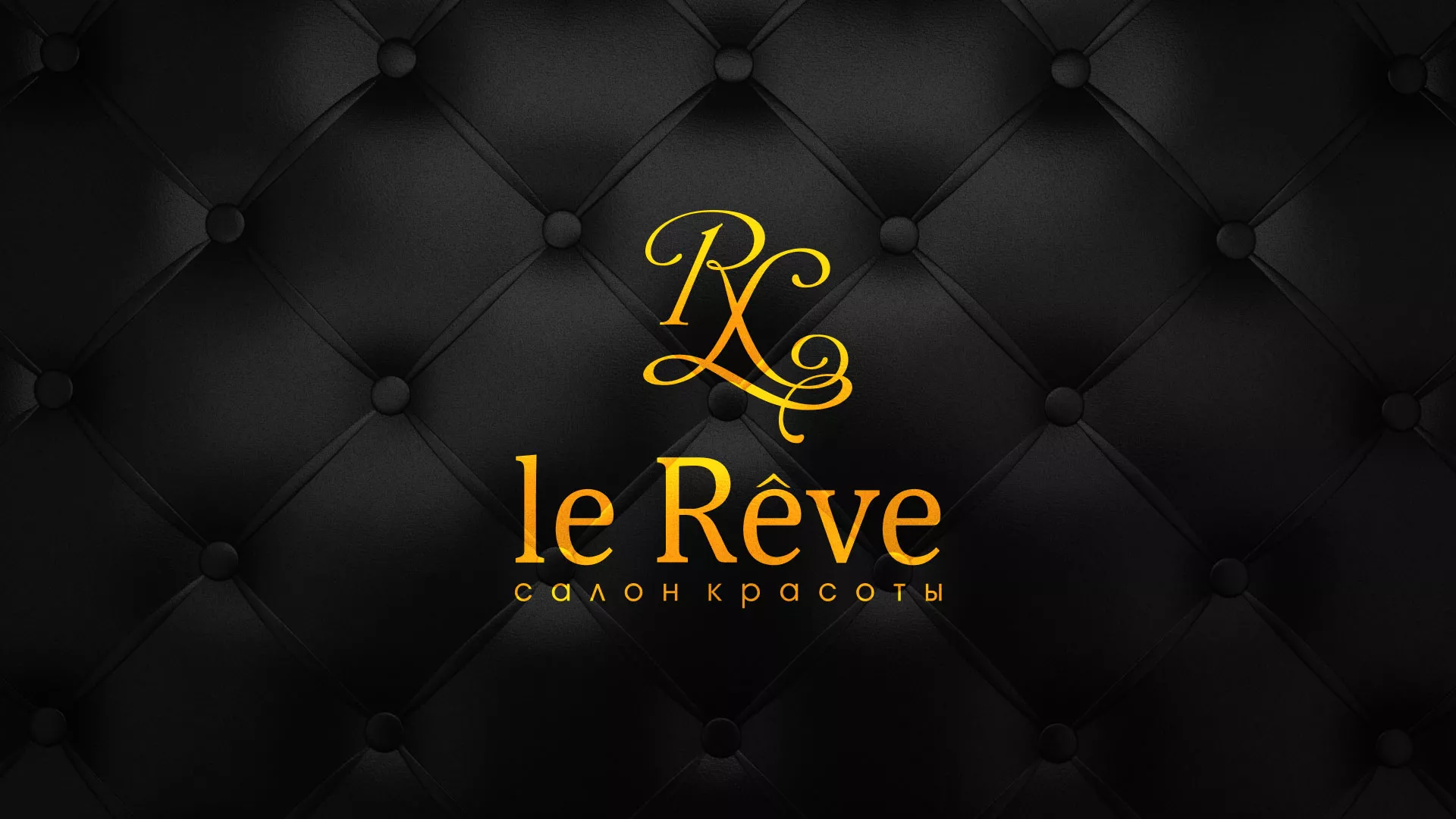 Разработка листовок для салона красоты «Le Reve» в Абинске