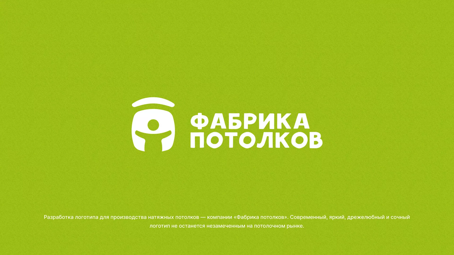 Разработка логотипа для производства натяжных потолков в Абинске