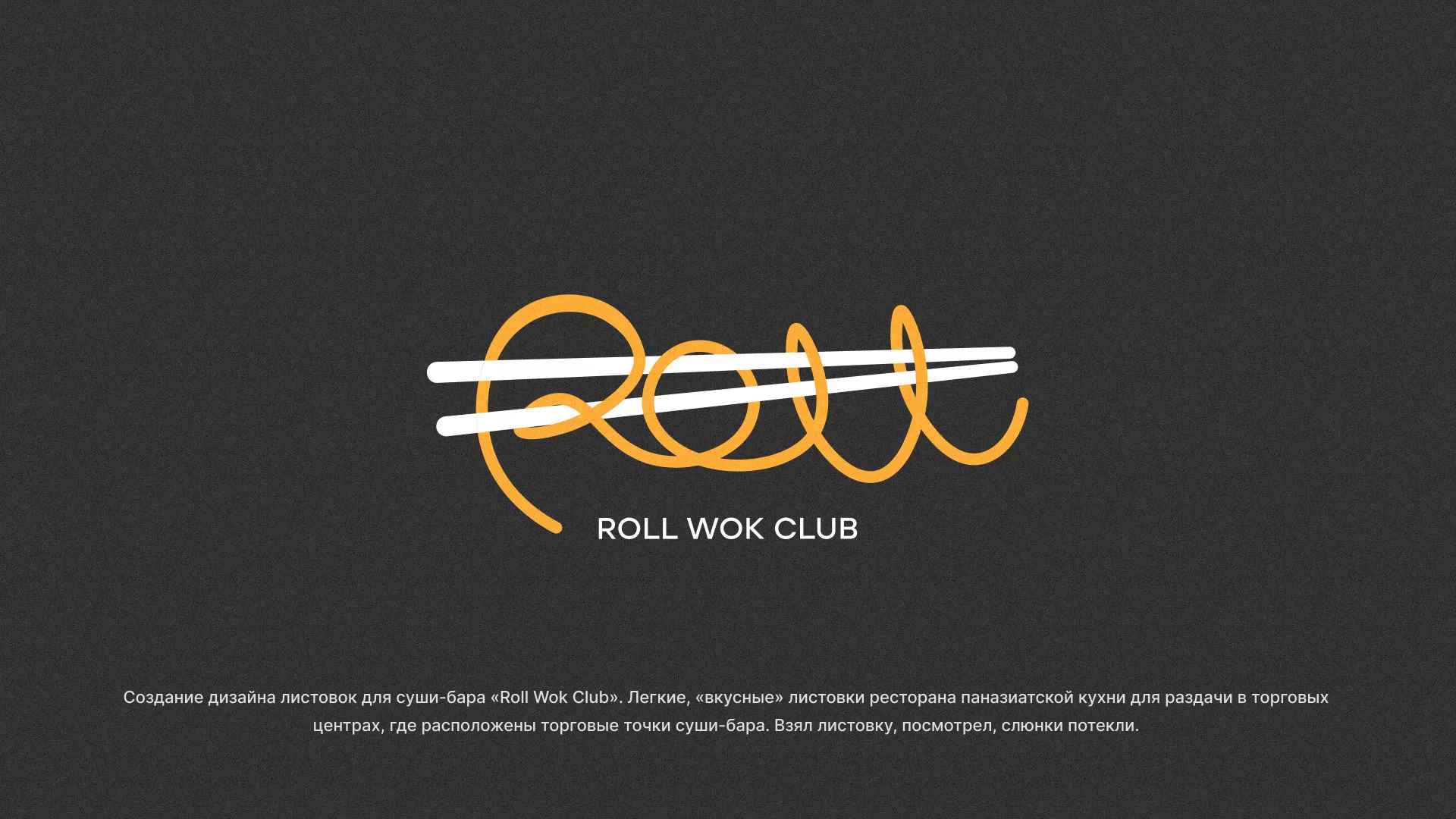 Создание дизайна листовок суши-бара «Roll Wok Club» в Абинске